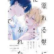 溺れる熱にふれないで(バンブーコミックス moment) [コミック]