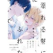 溺れる熱にふれないで(バンブーコミックス moment) [コミック]