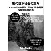現代日本社会の歪み　マッカーサーの憲法　日本の戦争責任　天皇制と第九条 [単行本]