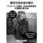 現代日本社会の歪み―マッカーサーの憲法 日本の戦争責任 天皇制と第九条 [単行本]