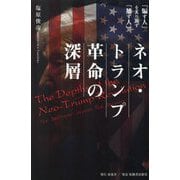 ネオ・トランプ革命の深層―「騙す人」を炙り出す「壊す人」 [単行本]