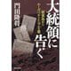 大統領に告ぐ―硫黄島からルーズベルトに与ふる書 [単行本]