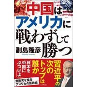 中国はアメリカに戦わずして勝つ [単行本]
