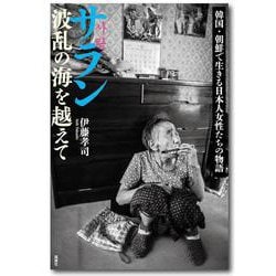 サラン　波乱の海を越えて－韓国・朝鮮で生きる日本人女性たちの物語 [単行本]