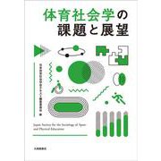 体育社会学の課題と展望 [単行本]