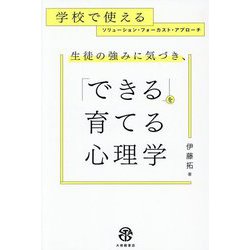 生徒の強みに気づき、「できる」を育てる心理学―学校で使えるソリューション・フォーカスト・アプローチ [単行本]