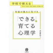生徒の強みに気づき、「できる」を育てる心理学―学校で使えるソリューション・フォーカスト・アプローチ [単行本]