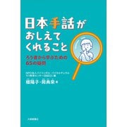 日本手話がおしえてくれること－ろう者から学ぶための65の疑問(まなびの地図) [単行本]