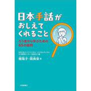 日本手話がおしえてくれること－ろう者から学ぶための65の疑問(まなびの地図) [単行本]