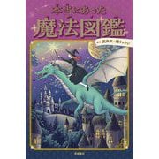 本当にあった魔法図鑑 [単行本]