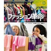 ファッション革命―めざせ!持続可能なスタイル [単行本]