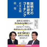 説明文の教材研究のコーチング 正木友則×桂聖 [単行本]