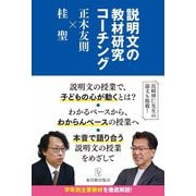 説明文の教材研究コーチング―正木友則×桂聖 [全集叢書]