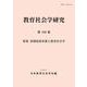 教育社会学研究 第116集 [単行本]