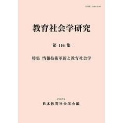 教育社会学研究 第116集 [単行本]
