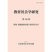 教育社会学研究 第116集 [単行本]