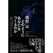 「偶然」はどのようにあなたをつくるのか－すべてが影響し合う複雑なこの世界を生きることの意味 [単行本]