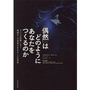 「偶然」はどのようにあなたをつくるのか―すべてが影響し合う複雑なこの世界を生きることの意味 [単行本]