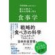 予防医療の医師が教える　最小の努力で最大の効果を得る食事学 [単行本]