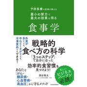 予防医療の医師が教える　最小の努力で最大の効果を得る食事学 [単行本]
