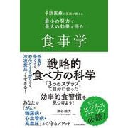 予防医療の医師が教える　最小の努力で最大の効果を得る食事学 [単行本]