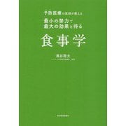 予防医療の医師が教える 最小の努力で最大の効果を得る食事学 [単行本]