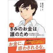 マンガ　きみのお金は誰のため－ボスが教えてくれた「お金の謎」と「社会のしくみ」 [単行本]