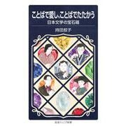 ことばで愛し，ことばでたたかう 日本文学の宝石箱(岩波ジュニア新書<1003>) [新書]
