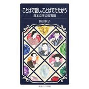 ことばで愛し、ことばでたたかう―日本文学の宝石箱(岩波ジュニア新書) [新書]