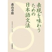表現を味わうための日本語文法(岩波現代文庫<学術489>) [文庫]