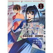 八彩国の後宮物語～退屈仙皇帝と本好き姫～ 1(ブシロードコミックス) [コミック]