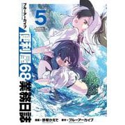 ブルーアーカイブ 便利屋68業務日誌 5(ブシロードコミックス) [コミック]