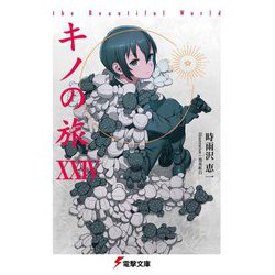 キノの旅〈24〉―the Beautiful World(電撃文庫) [文庫]