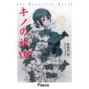 キノの旅XXIV the Beautiful World<24>(電撃文庫) [文庫]