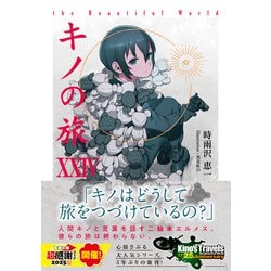 ヨドバシ.com - キノの旅XXIV the Beautiful World<24>(電撃文庫