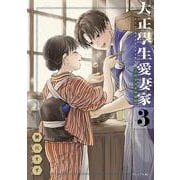 大正學生愛妻家（3）小冊子付き特装版(プレミアムKC) [コミック]