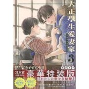 大正學生愛妻家（3）小冊子付き特装版(プレミアムKC) [コミック]