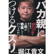 バカ親につけるクスリ―これ以上ニッポンをダメにしないための教育意識改革大全 [単行本]