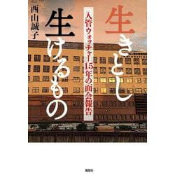 生きとし生けるもの－入管ウォッチャー15年の面会報告 [単行本]