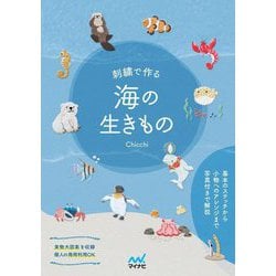 刺繍で作る海の生きもの―ペンギン、イルカ、シロクマ…充実の40図案 [単行本]