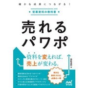 売れるパワポ－確かな成果につながる！営業資料の教科書 [単行本]