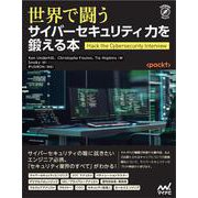 世界で闘うサイバーセキュリティ力を鍛える本 [単行本]