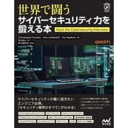 世界で闘うサイバーセキュリティ力を鍛える本 [単行本]