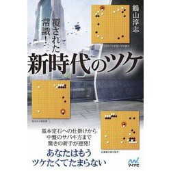 覆された常識!新時代のツケ(マイナビ囲碁BOOKS) [単行本]
