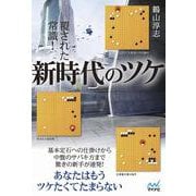 覆された常識！新時代のツケ(マイナビ囲碁BOOKS) [単行本]