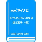 OYATSUYA SUNの焼き菓子　身近な食材を焼き込んでつくるおやつの新定番 [単行本]