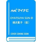 OYATSUYA SUNの焼き菓子　身近な食材を焼き込んでつくるおやつの新定番 [単行本]