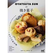OYATSUYA SUNの焼き菓子―身近な食材を焼き込んでつくるおやつの新定番 [単行本]