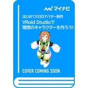 はじめての3Dアバター制作　VRoid Studioで理想のキャラクターを作ろう！ [単行本]