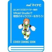 はじめての3Dアバター制作　VRoid Studioで理想のキャラクターを作ろう！ [単行本]